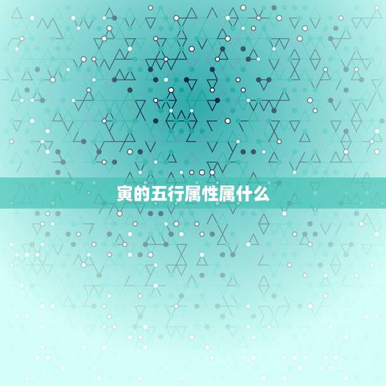 寅的五行属性属什么,寅字五行属什么 寅的五行属性属什么,寅字五行属什么
