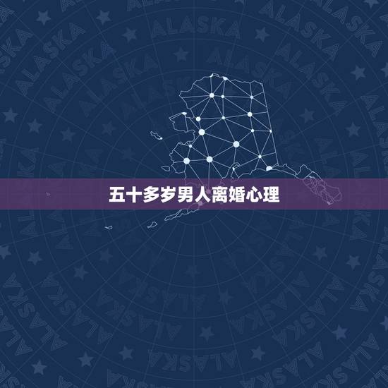 五十多岁男人离婚心理,男人一个五十多岁的离婚非常自私有什么样的结果? 五十多岁男人离婚心理,男人一个五十多岁的离婚非常自私有什么样的结果?