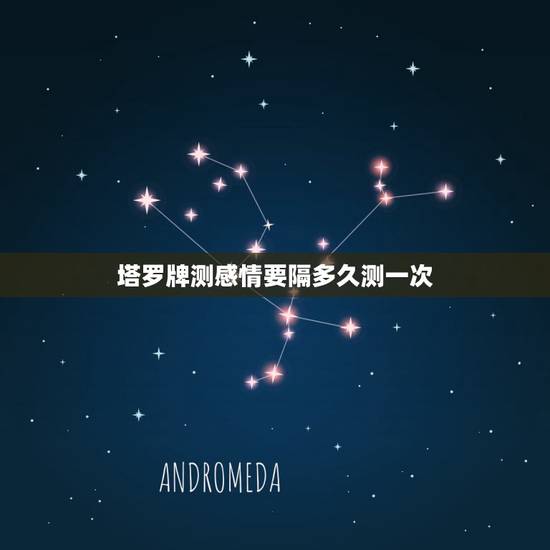 塔罗牌测感情要隔多久测一次,塔罗牌隔多久再算? 塔罗牌测感情要隔多久测一次,塔罗牌隔多久再算?