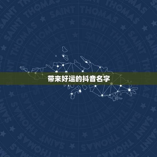 带来好运的抖音名字,2021旺运又旺财的抖音名字 带来好运的抖音名字,2021旺运又旺财的抖音名字