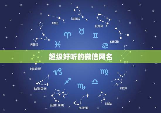 超级好听的微信网名,超级好听的微信网名女生 超级好听的微信网名,超级好听的微信网名女生