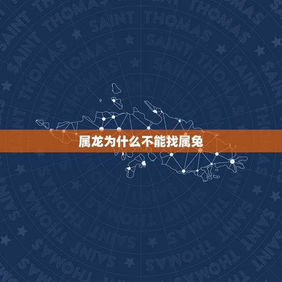 属龙为什么不能找属兔，属龙为什么晚婚
