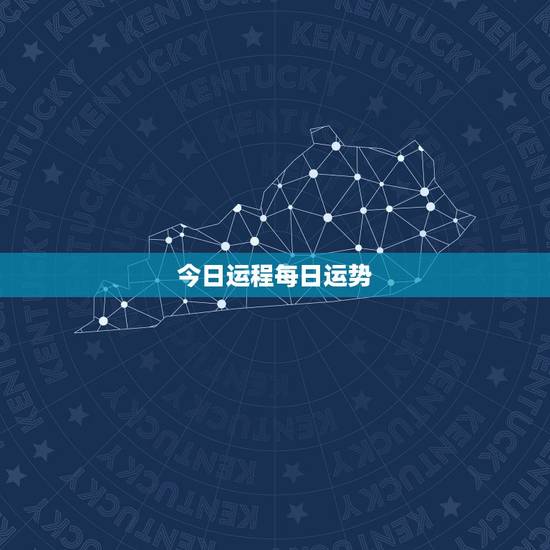 今日运程每日运势,今日运程每日运势 今日运程每日运势,今日运程每日运势