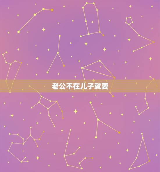 老公不在儿子就要,老公不在,他是部队的回不来’儿子百日宴公公一定要办, 老公不在儿子就要,老公不在,他是部队的回不来’儿子百日宴公公一定要办,