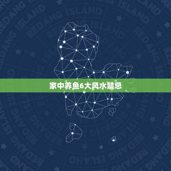 家中养鱼6大风水禁忌,家里养金鱼有什么风水讲究吗 家中养鱼6大风水禁忌,家里养金鱼有什么风水讲究吗