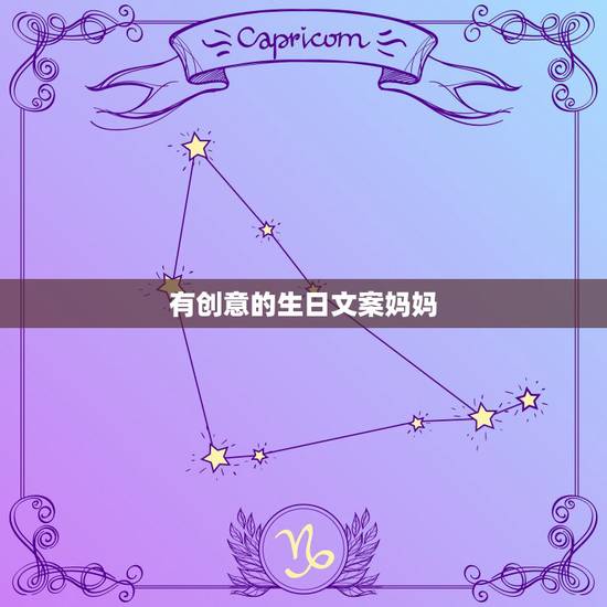 有创意的生日文案妈妈，有哪些文艺但不矫情的生日文案？