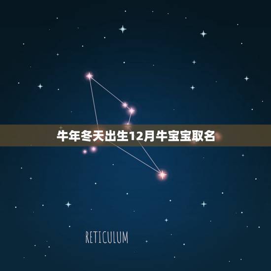 牛年冬天出生12月牛宝宝取名 2022年腊月牛男宝宝取名 牛年冬天出生12月牛宝宝取名 2022年腊月牛男宝宝取名