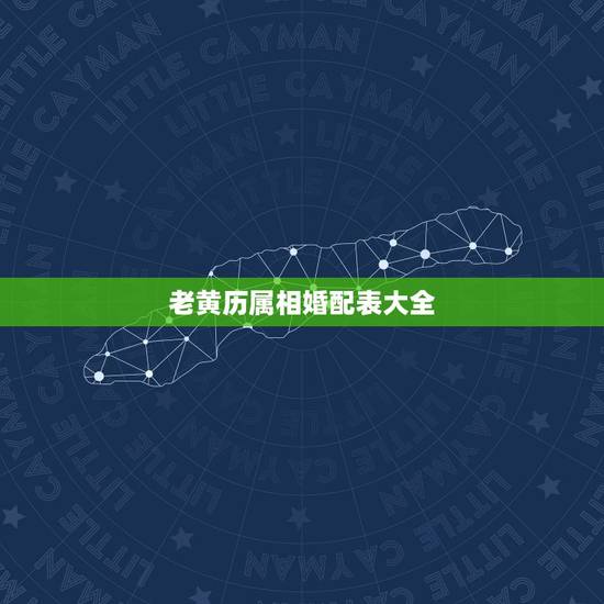 老黄历属相婚配表大全,属兔的属相婚配表 老黄历属相婚配表大全,属兔的属相婚配表