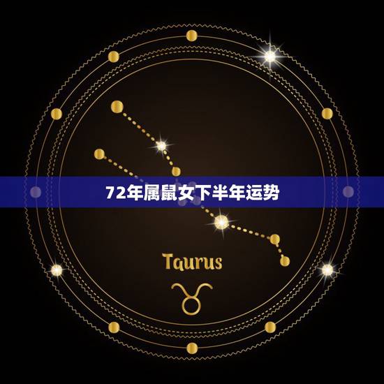 72年属鼠女下半年运势,72年农历十月初出生女在21年的运势? 72年属鼠女下半年运势,72年农历十月初出生女在21年的运势?