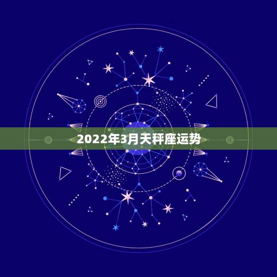 2022年3月天秤座运势，天秤座三月运势如何？