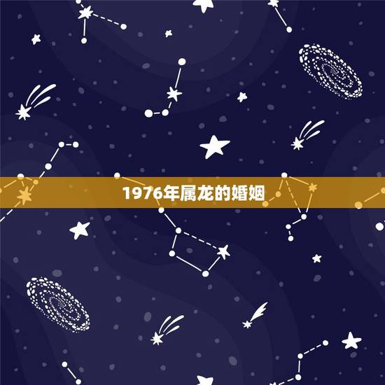 1976年属龙的婚姻，1976年属龙的男士和1978年属马的女士能否婚