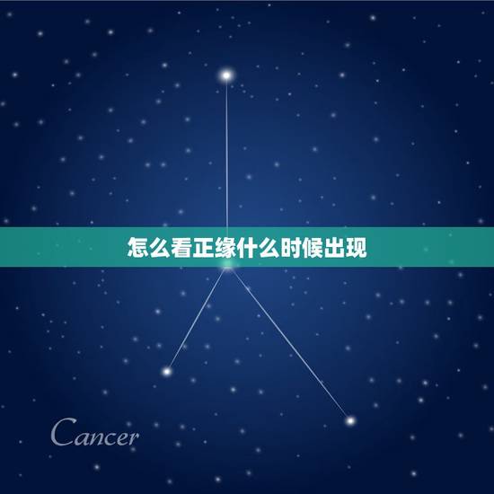 怎么看正缘什么时候出现,八字怎么看正缘份何时出现 怎么看正缘什么时候出现,八字怎么看正缘份何时出现