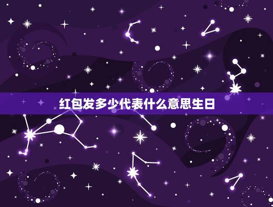 红包发多少代表什么意思生日，过生日发红包数字含义