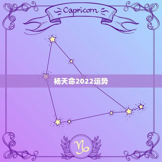 杨天命2022运势,杨天命2015属虎运程 杨天命2022运势,杨天命2015属虎运程