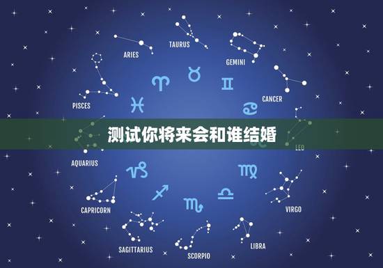 测试你将来会和谁结婚,智商低的人十种表现 测试你将来会和谁结婚,智商低的人十种表现