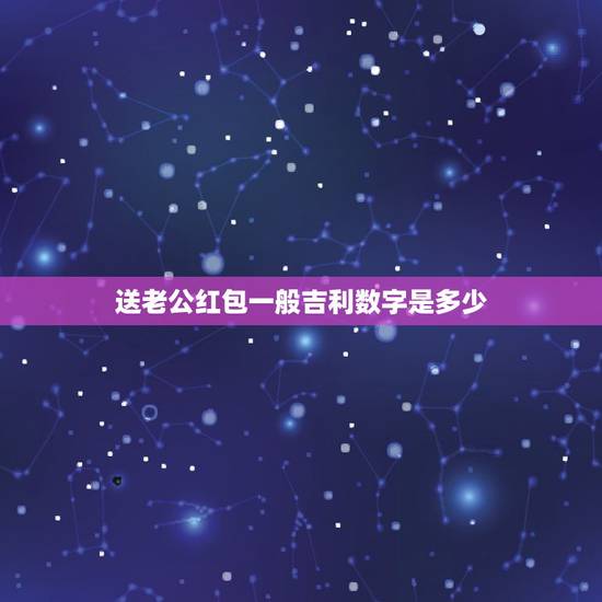 送老公红包一般吉利数字是多少 送老公红包送什么数字