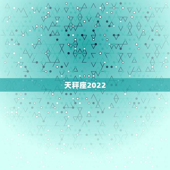 天秤座2022.6.10运势,天秤座2021事业运势 天秤座2022.6.10运势,天秤座2021事业运势
