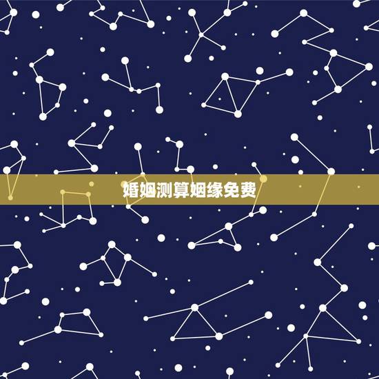 婚姻测算姻缘免费,在线免费算姻缘 婚姻测算姻缘免费,在线免费算姻缘