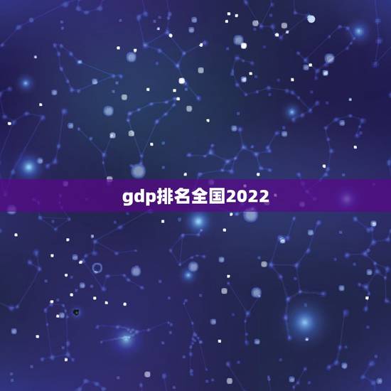 gdp排名全国2022，2019全国gdp排名？