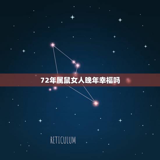 72年属鼠女人晚年幸福吗，悲惨的72年属鼠人