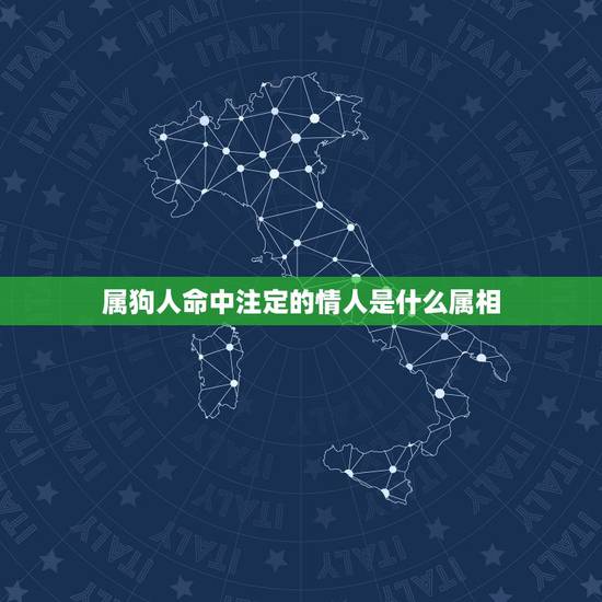 属狗人命中注定的情人是什么属相,狗的三合贵人是什么生肖 属狗人命中注定的情人是什么属相,狗的三合贵人是什么生肖