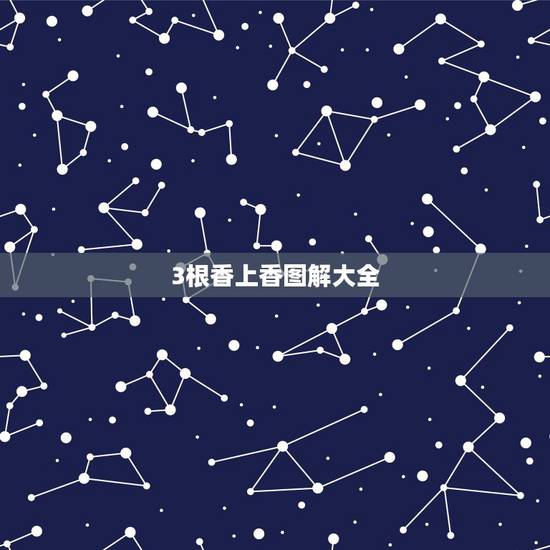 3根香上香图解大全，为什么拜佛只上3根香？正确的上香方式有哪些讲究？