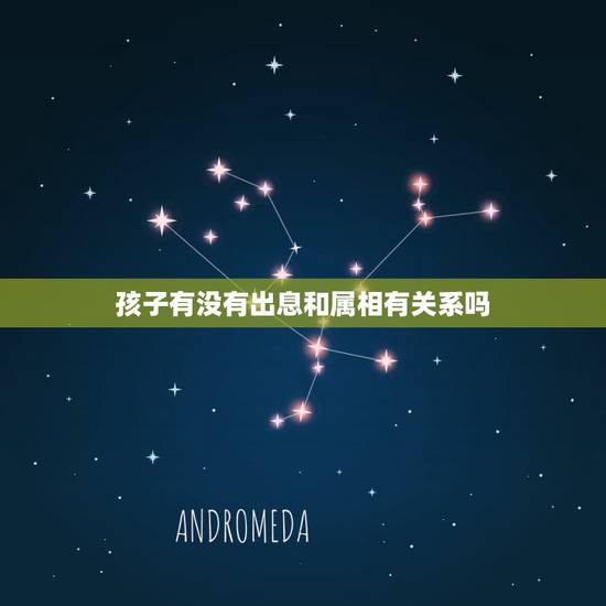 孩子有没有出息和属相有关系吗,孩子长大有没有出息,跟哪几种妈妈有关系? 孩子有没有出息和属相有关系吗,孩子长大有没有出息,跟哪几种妈妈有关系?