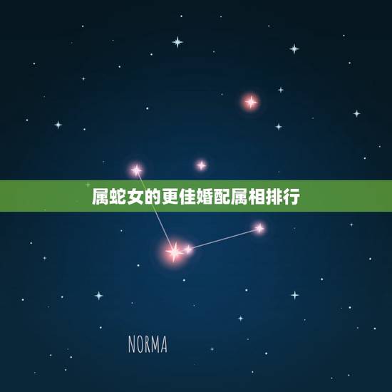 属蛇女的更佳婚配属相排行,属蛇女更佳婚配 属蛇女的更佳婚配属相排行,属蛇女更佳婚配