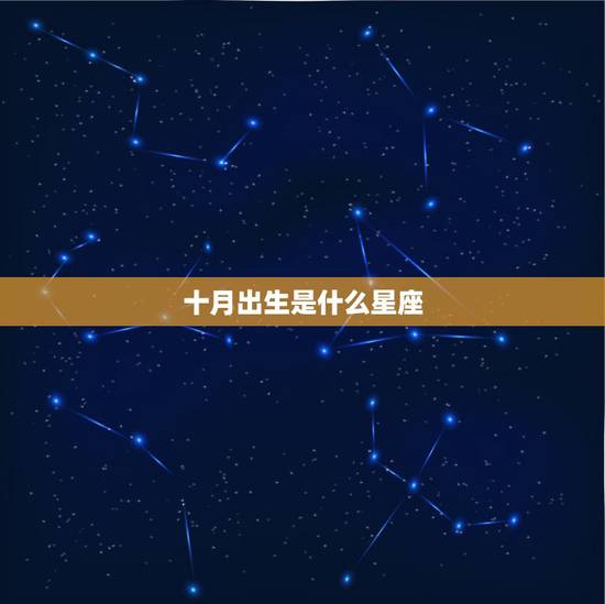 十月出生是什么星座，十月份出生的人是什么星座