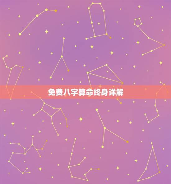 免费八字算命终身详解 农历,农历八字算命对照表 免费八字算命终身详解 农历,农历八字算命对照表