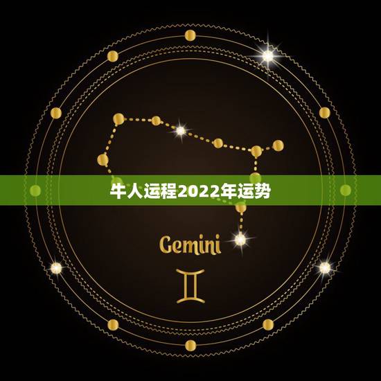 牛人运程2022年运势,97属牛2021年运势及运程 牛人运程2022年运势,97属牛2021年运势及运程