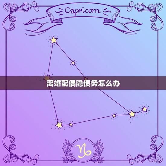 离婚配偶隐债务怎么办，离婚时，一方伪造债务怎么办