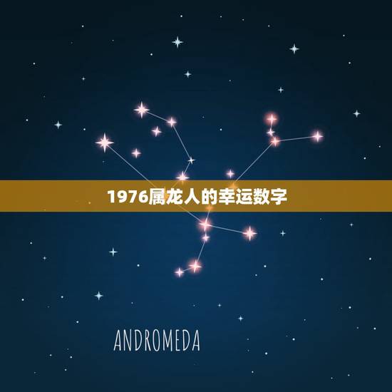 1976属龙人的幸运数字，1976年属龙人幸运数字