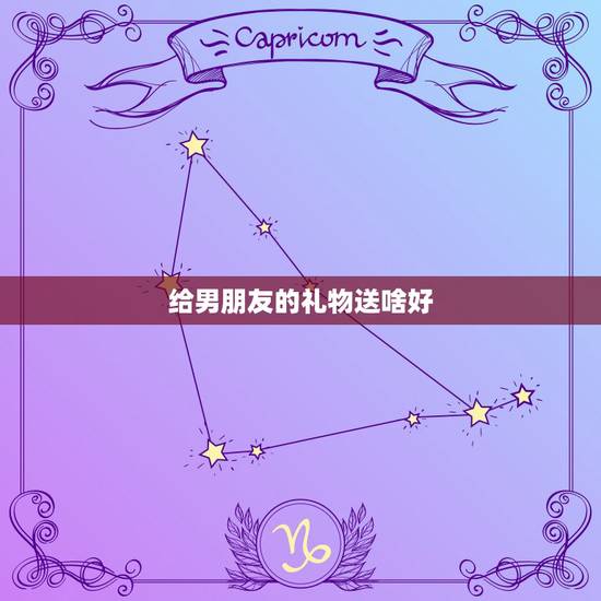 给男朋友的礼物送啥好，给男朋友送什么礼物比较好
