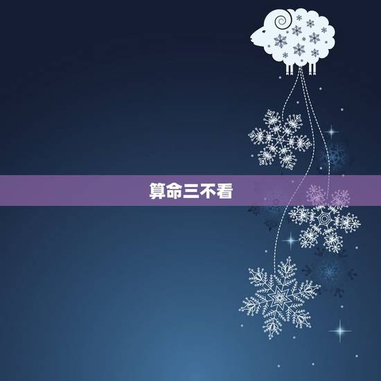算命三不看,为什么算命的都不看生死 算命三不看,为什么算命的都不看生死