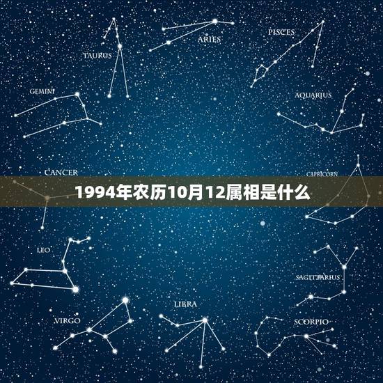 1994年农历10月12属相是什么，1994年农历10月12日，什么星