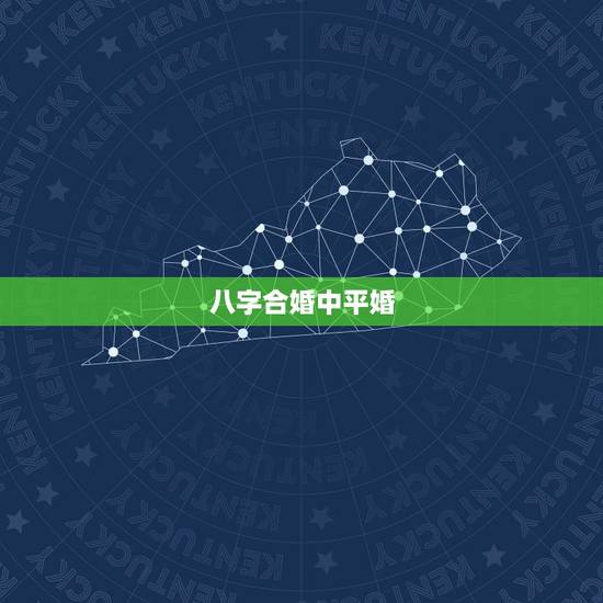 八字合婚中平婚，八字合婚怎么算