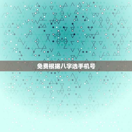 免费根据八字选手机号，木命手机号怎么选