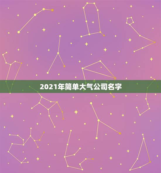 2021年简单大气公司名字，急征公司名！
