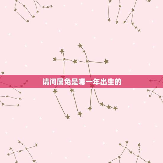 请问属兔是哪一年出生的,1975每属兔一生有二婚 请问属兔是哪一年出生的,1975每属兔一生有二婚