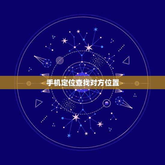 手机定位查找对方位置，oppo手机定位如何查找对方位置？