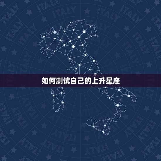 如何测试自己的上升星座，怎么判断自己的上升星座？