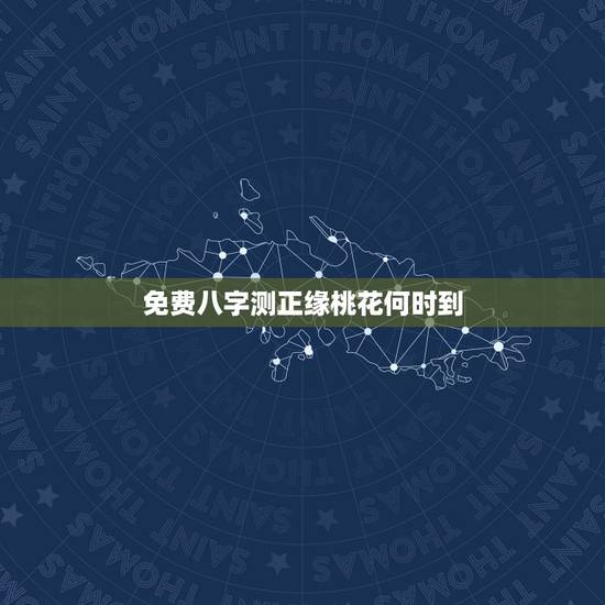 免费八字测正缘桃花何时到，请根据生辰八字回答预测学难题：正缘桃花农历哪