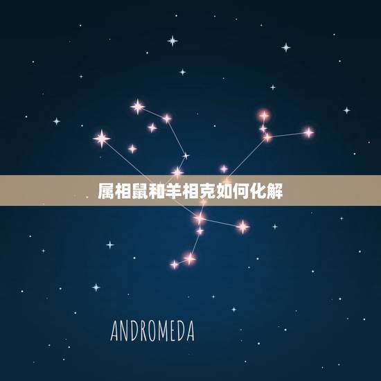 属相鼠和羊相克如何化解，羊和鼠到底谁相害谁
