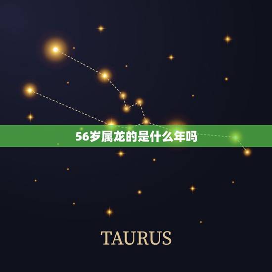 56岁属龙的是什么年吗,14年是什么生肖年 56岁属龙的是什么年吗,14年是什么生肖年