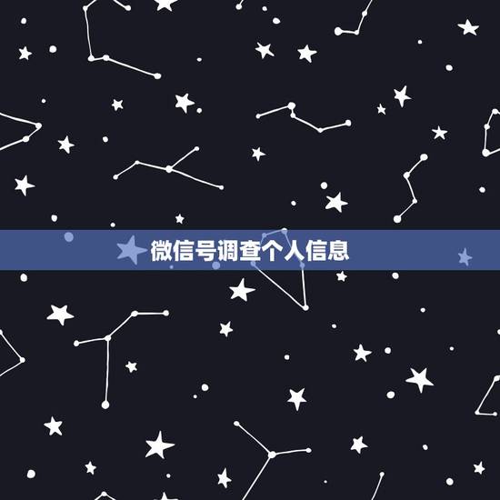 微信号调查个人信息，一个微信号能查到一个人真实信息吗？