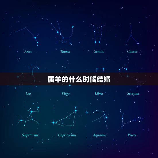 属羊的什么时候结婚，1991年属羊女2022 年结婚吉日
