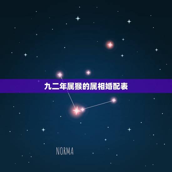 九二年属猴的属相婚配表,92年女属猴的和什么属相最配 九二年属猴的属相婚配表,92年女属猴的和什么属相最配