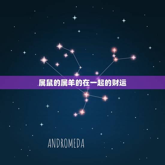 属鼠的属羊的在一起的财运,羊和属做夫妻好不好 属鼠的属羊的在一起的财运,羊和属做夫妻好不好