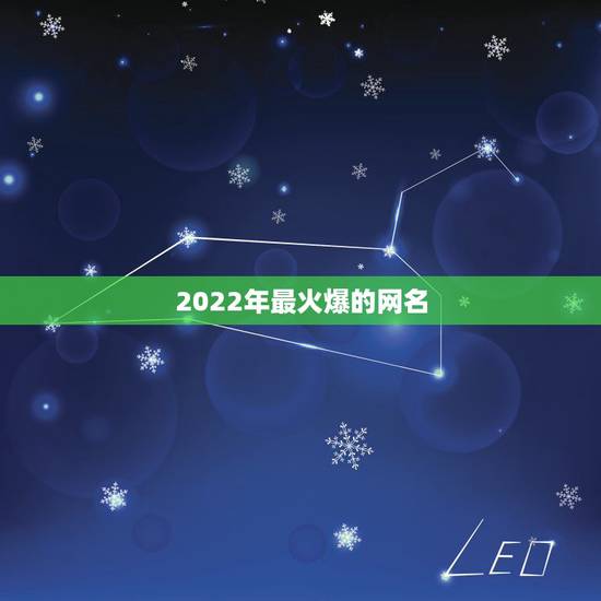 2022年最火爆的网名，2022最新网名